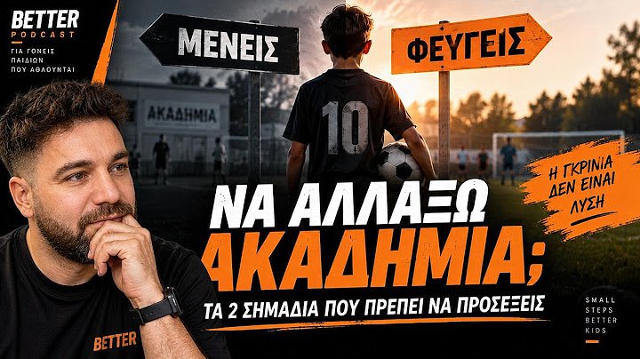 Μήπως Ήρθε η Ώρα να Αλλάξεις Ακαδημία; Τα 2 Σημάδια